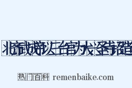 北齐武成帝以三台宫为大兴圣寺诏造句是什么意思的图片